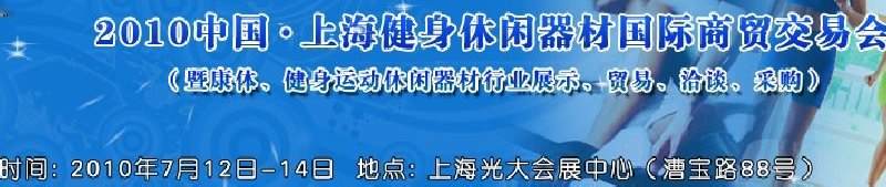 2010中国.上海健身休闲器材国际商贸交易会（暨康体、健身运动休闲器材行业展示、贸易、洽谈、采购）