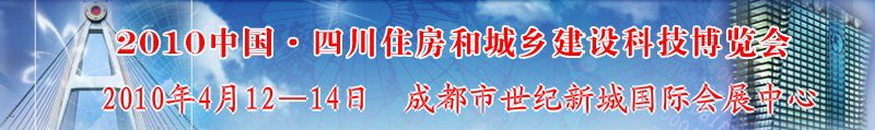 2010中国四川住房和城乡建设科技博览会