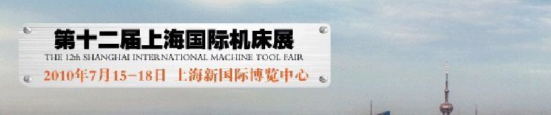 2010第12届上海国际机床展览会