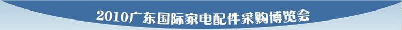 2010广东国际家电配件采购博览会