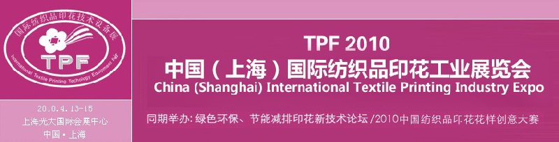 TPF2010中国（上海）纺织品印花工业展览会