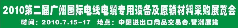 2010第二届广州国际电线电缆专用设备及原辅材料采购展览会