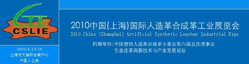 2010首届中国(上海)国际人造革合成革工业展览会