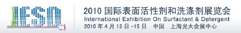 2010年第十一届国际表面活性剂和洗涤剂展览会