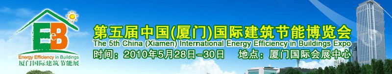 2010第五届中国（厦门）国际建筑节能博览会