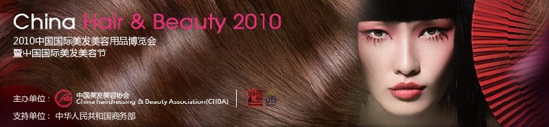 2010中国国际美容美发博览会
