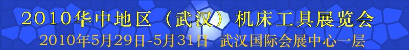 2010华中地区（武汉）第七届机床工具展览会