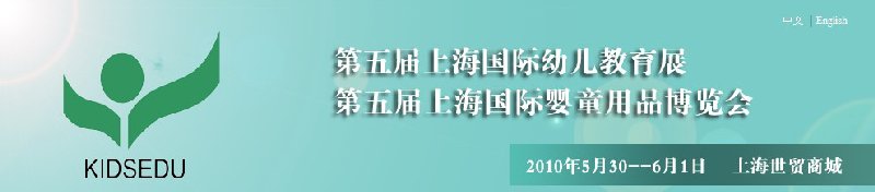 2010第五届上海国际幼儿教育展<br>第五届上海国际婴童用品博览会