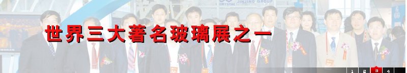 2010第二十一届中国国际玻璃工业技术展览会