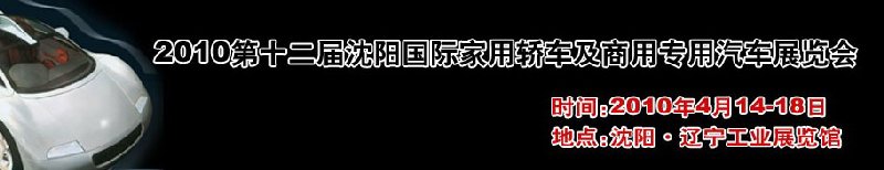 2010第十二届沈阳国际家用轿车及商用专用汽车展览会