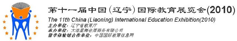 2010第十一届中国（辽宁）国际教育展览会-沈阳站