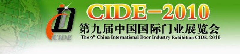 2010第九届中国国际门业展览会