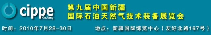 2010第九届中国新疆国际石油天然气技术装备展览会