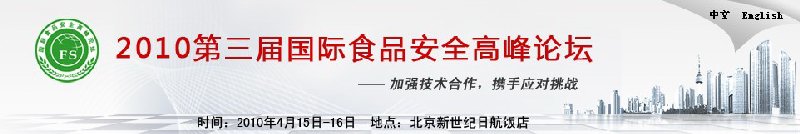 2010年第三届国际食品安全高峰论坛