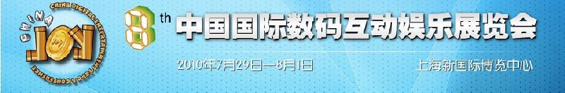 2010第八届中国国际数码互动娱乐展览会