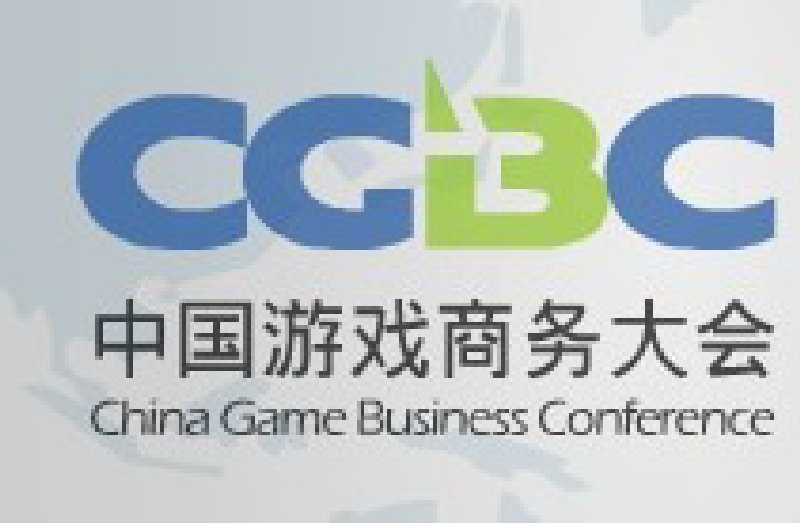 2010第八届中国游戏商务大会