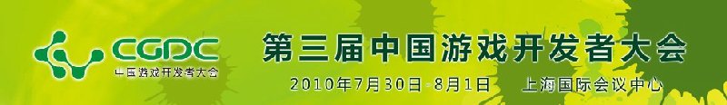 2010第三届中国游戏开发者大会