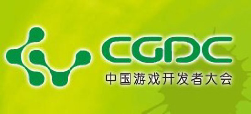 2010第三届中国游戏开发者大会