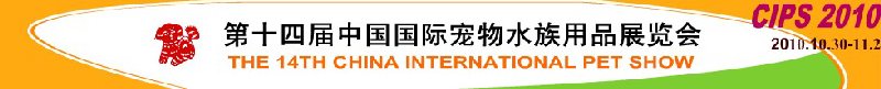 2010第十四届中国国际宠物水族用品展览会