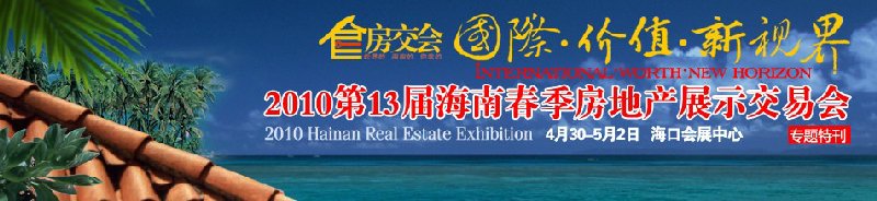 第13届海南春季房地产展示交易会