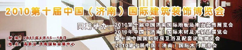 2010第十届中国（济南）国际建筑装饰博览会