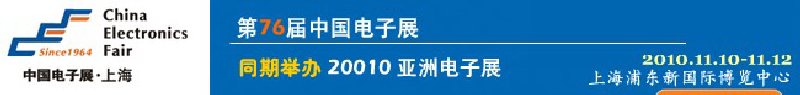 2010第76届中国电子展（秋季展）