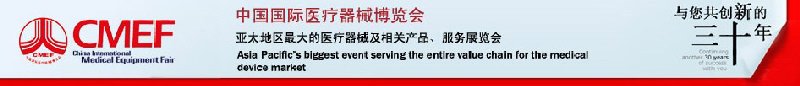 2010第63届中国国际医疗器械博览会