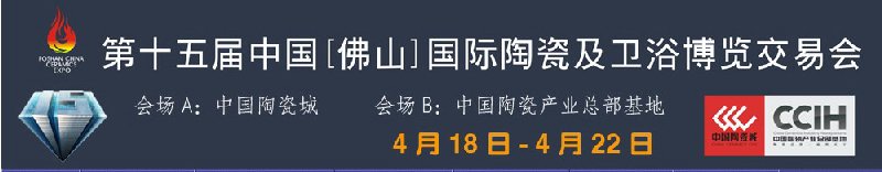 第十五届中国（佛山）国际陶瓷及卫浴博览交易会