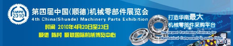 2010第四届顺德国际机械零部件采购展览会