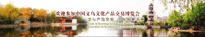 2010年第五届中国义乌文化产品交易博览会