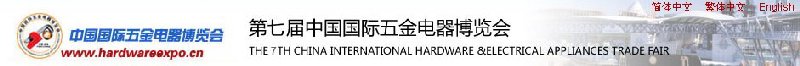 2010第七届中国国际五金电器博览会