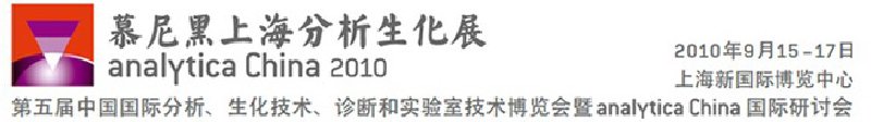 2010第五届中国国际分析、生化技术、诊断和实验室技术博览会暨analyticachina国际研讨会
