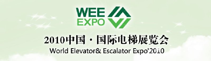 2010中国国际电梯展览会