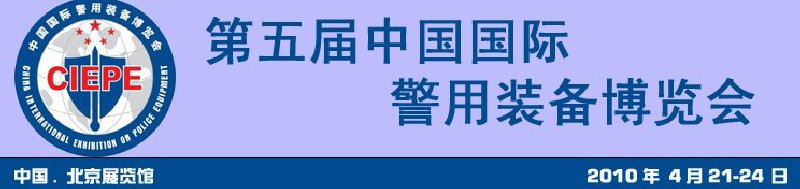 第五届中国国际警用装备展览会