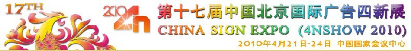 第十七届中国北京国际广告四新展