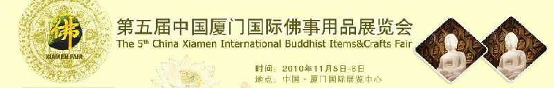 第五届中国厦门国际佛事用品展览会
