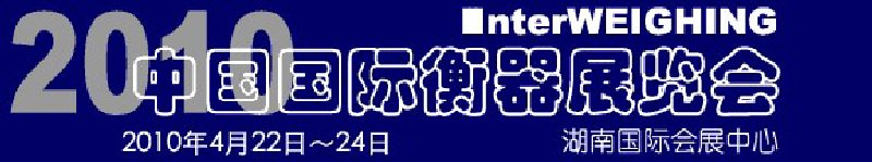 2010中国国际衡器展览会