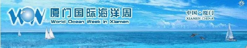 2010厦门国际海洋周