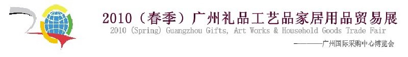 2010（春季）广州礼品工艺品家居用品贸易展