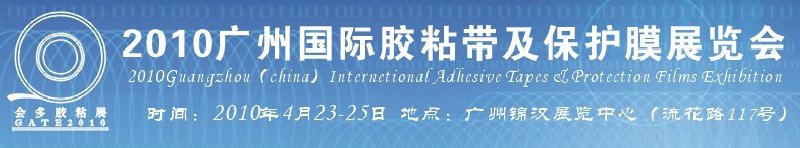2010广州国际胶粘带及保护膜展览会