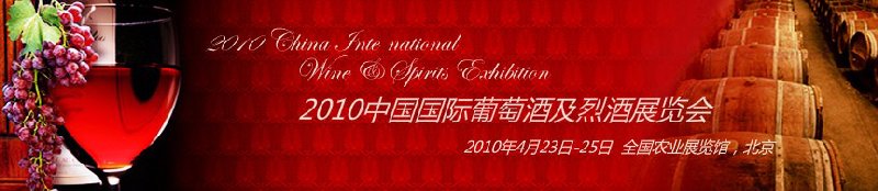 2010第三届中国国际葡萄酒及烈酒展览会