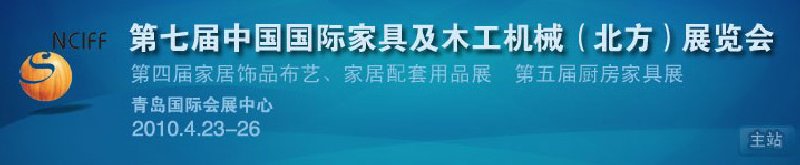 第七届中国国际家具及木工机械（北方）展览会