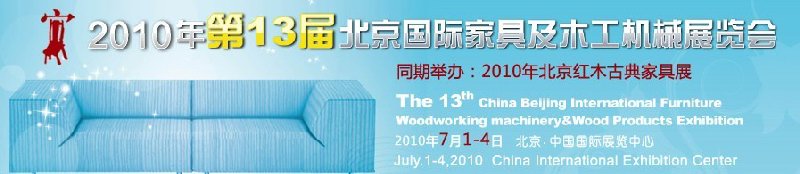 2010年第13届中国北京国际家具及木工机械展览会