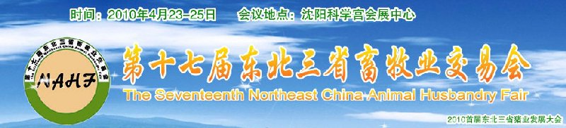 第十七届东北三省畜牧业交易会