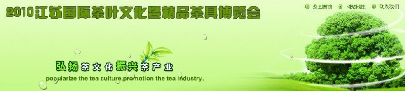 2010江苏国际茶叶文化暨精品茶具博览会