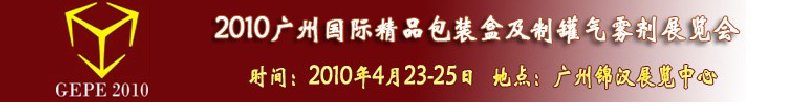 2010广州国际精品包装盒及制罐气雾剂展览会