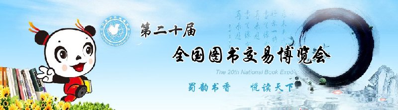 2010年第二十届全国图书交易博览会