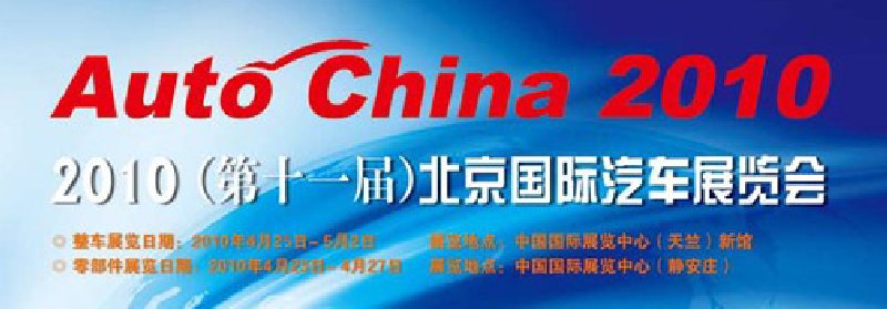 2010第十一届北京国际汽车工业展览会