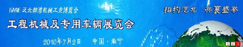 GICE2010第二届泛北部湾工程机械及专用车辆展览会