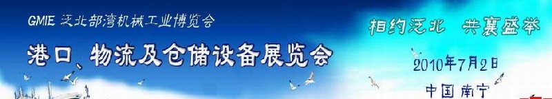 GLE2010泛北部湾港口、物流及仓储设备展览会